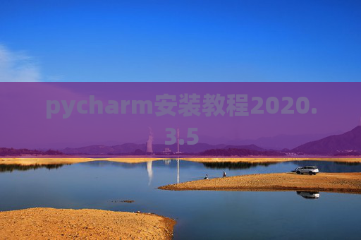 pycharm安装教程2020.3.5 pycharm安装教程2020.3.5