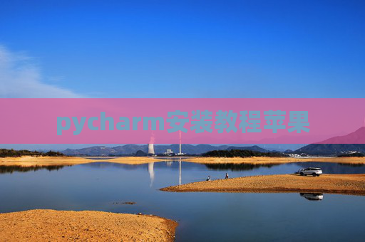 pycharm安装教程苹果 pycharm安装教程苹果